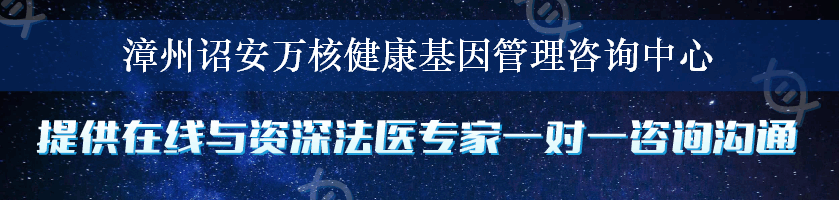 漳州诏安万核健康基因管理咨询中心